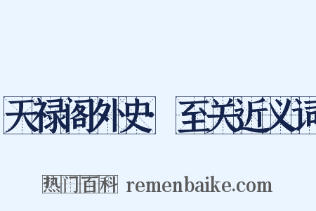 天禄阁外史·至关近义词是什么意思的图片